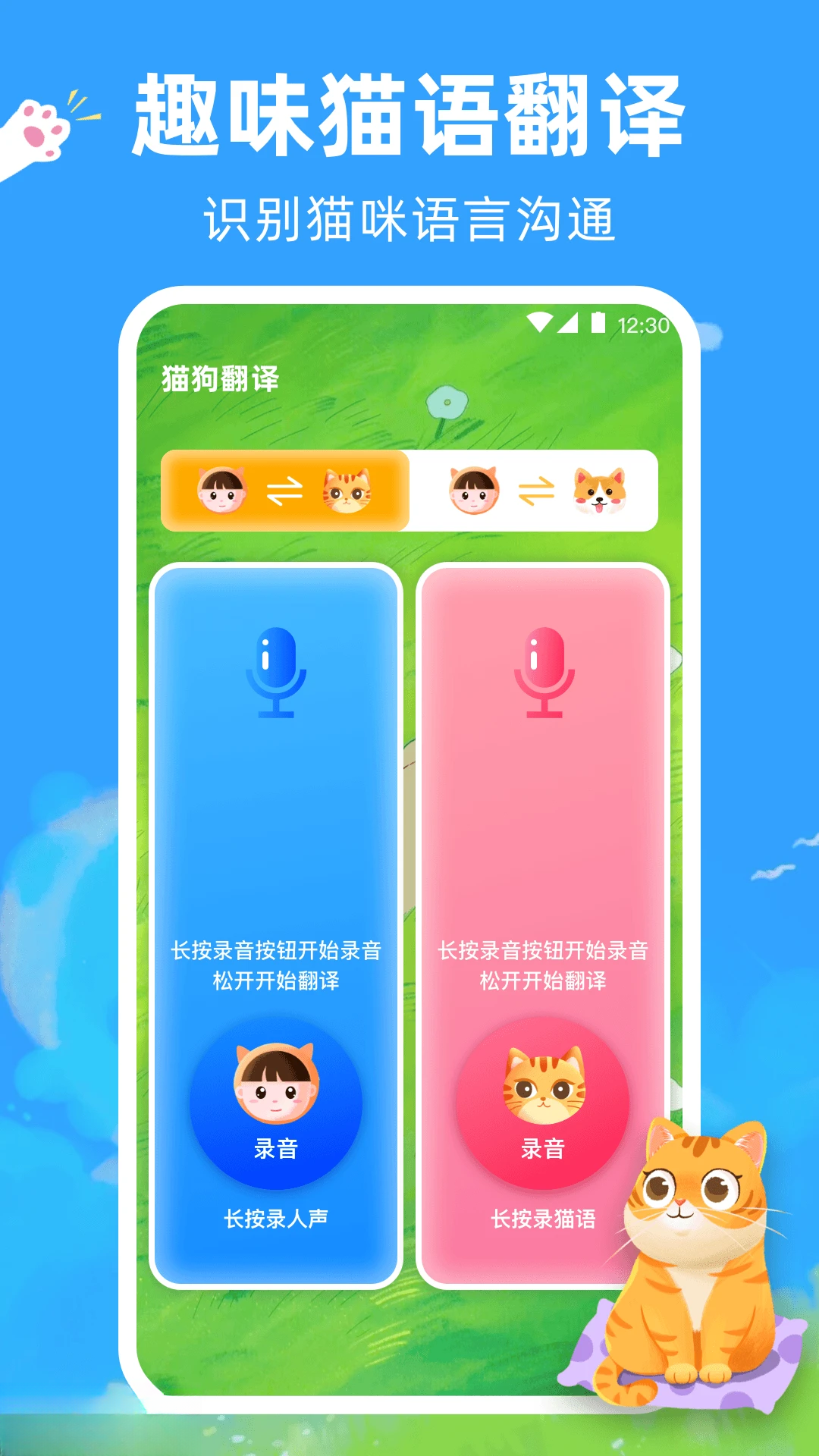 宠物猫咪翻译器界面预览