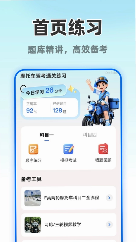 摩托车考试直达预览图