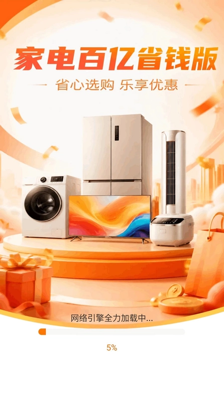 家电百亿省钱版预览图