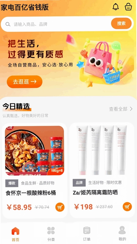 家电百亿省钱版预览图