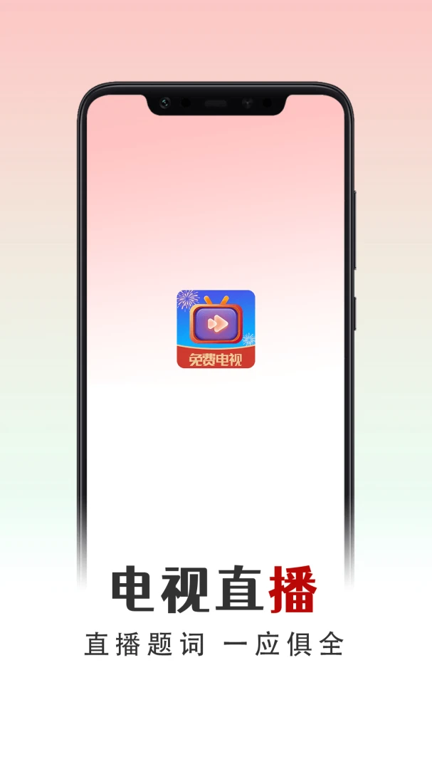 掌中电视预览图