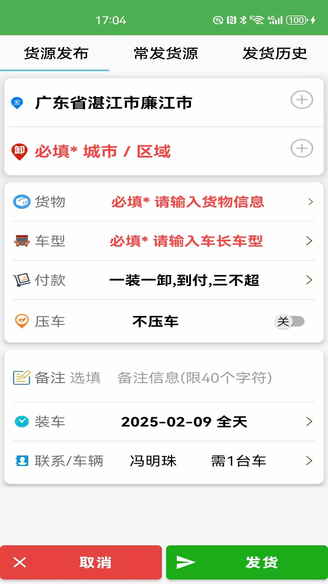 货满车货主货源审核
