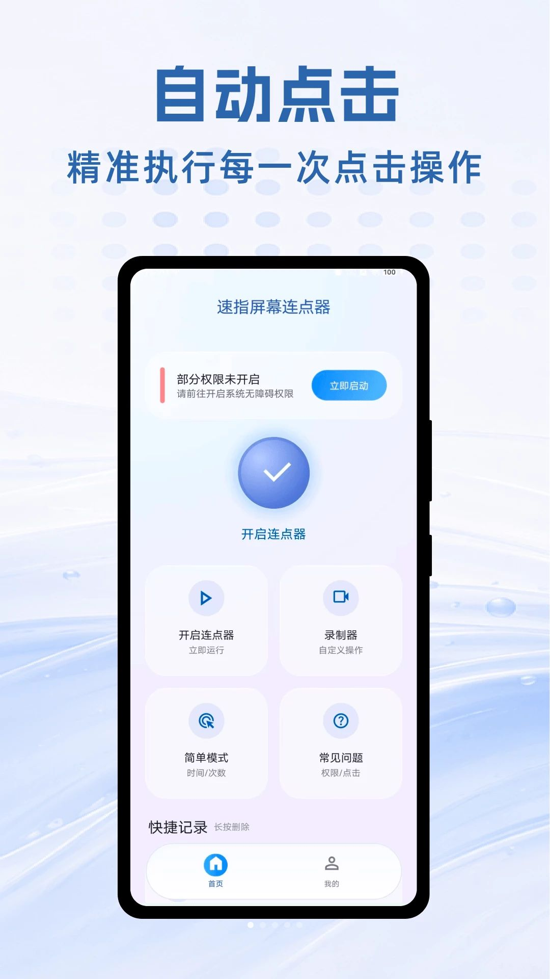 速指屏幕连点器预览