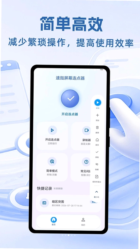 速指屏幕连点器预览图
