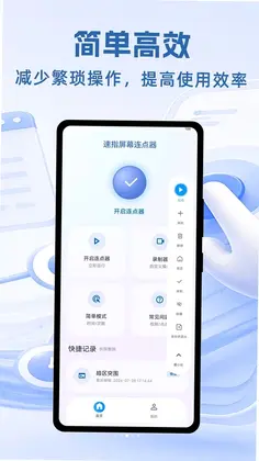 速指屏幕连点器预览图