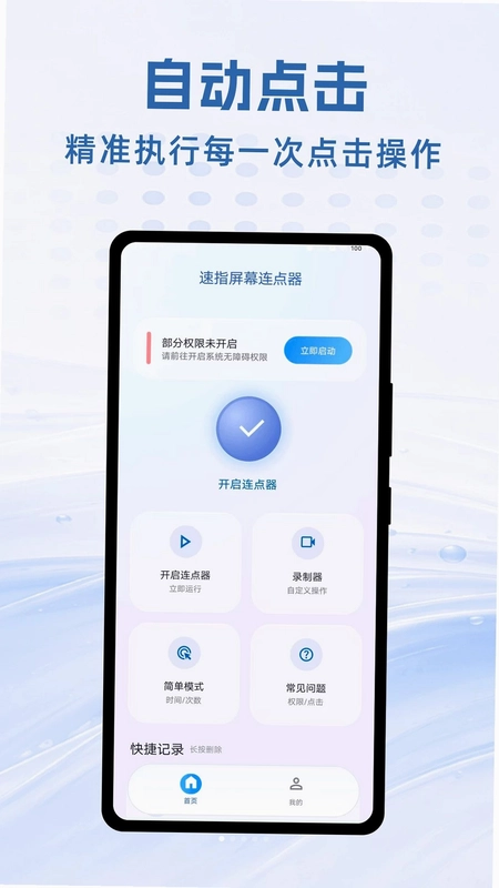 速指屏幕连点器预览图