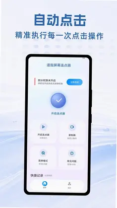 速指屏幕连点器预览图