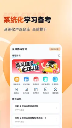 全媒体运营师考试聚题库预览图