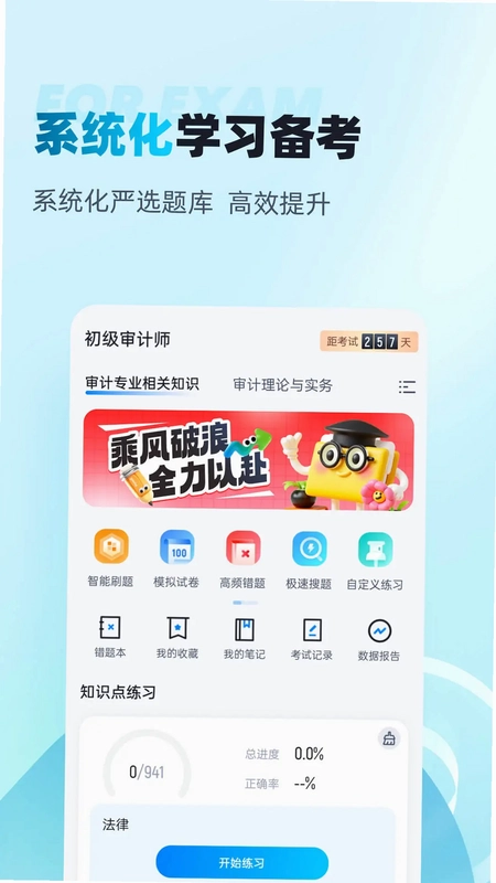 初级审计师考试聚题库预览图