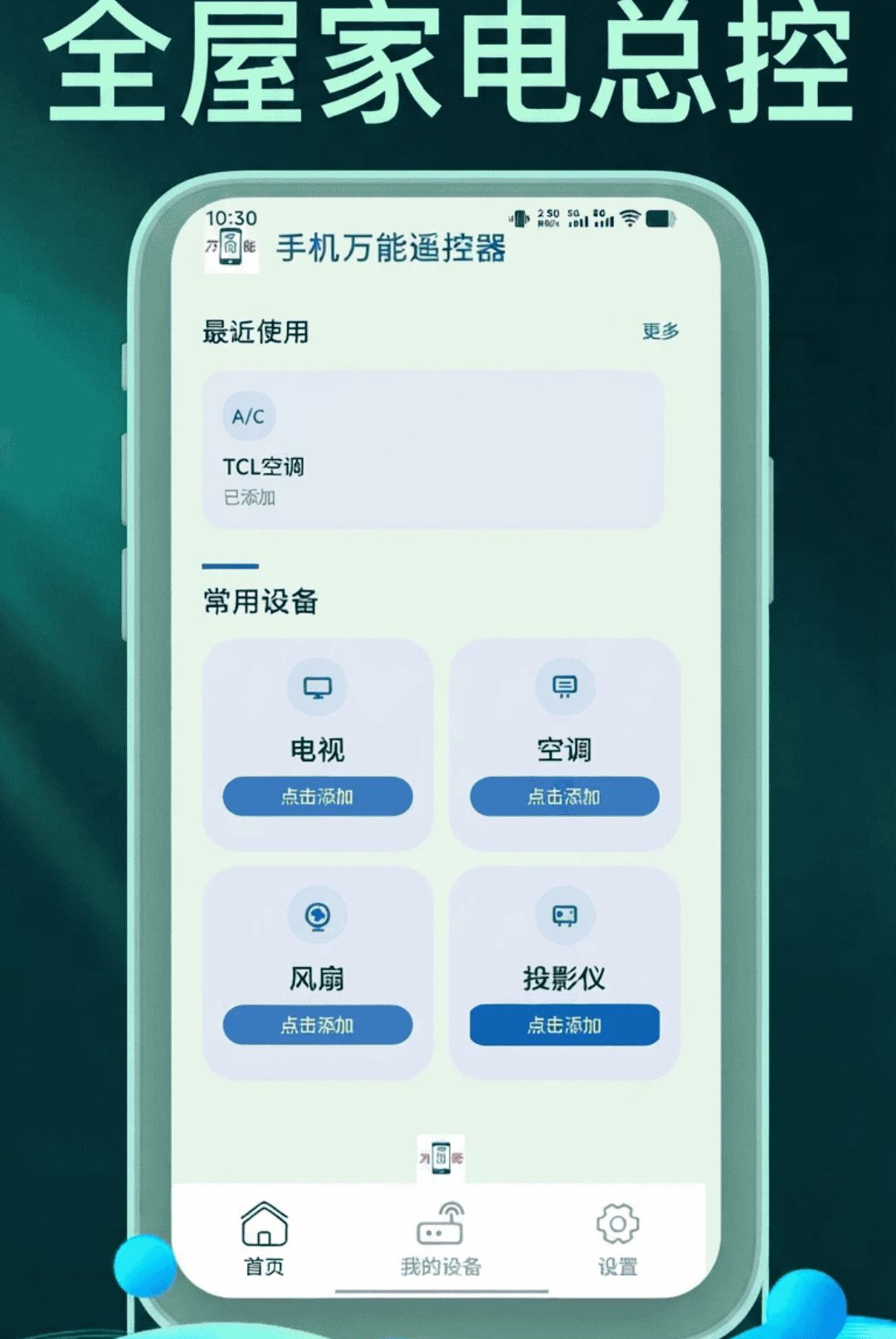 手机万能遥控器管家软件配对空调