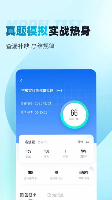 初级审计师考试聚题库预览图