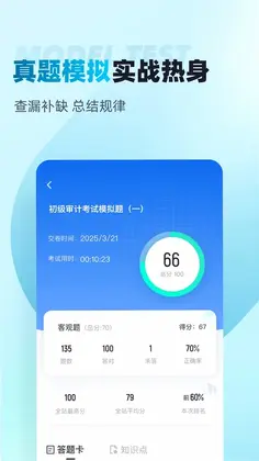 初级审计师考试聚题库预览图