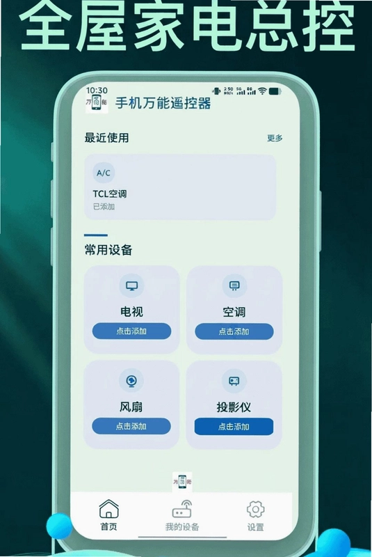 手机万能遥控器管家软件最新版预览图
