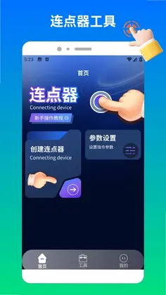 奶蛙连点器2app预览图
