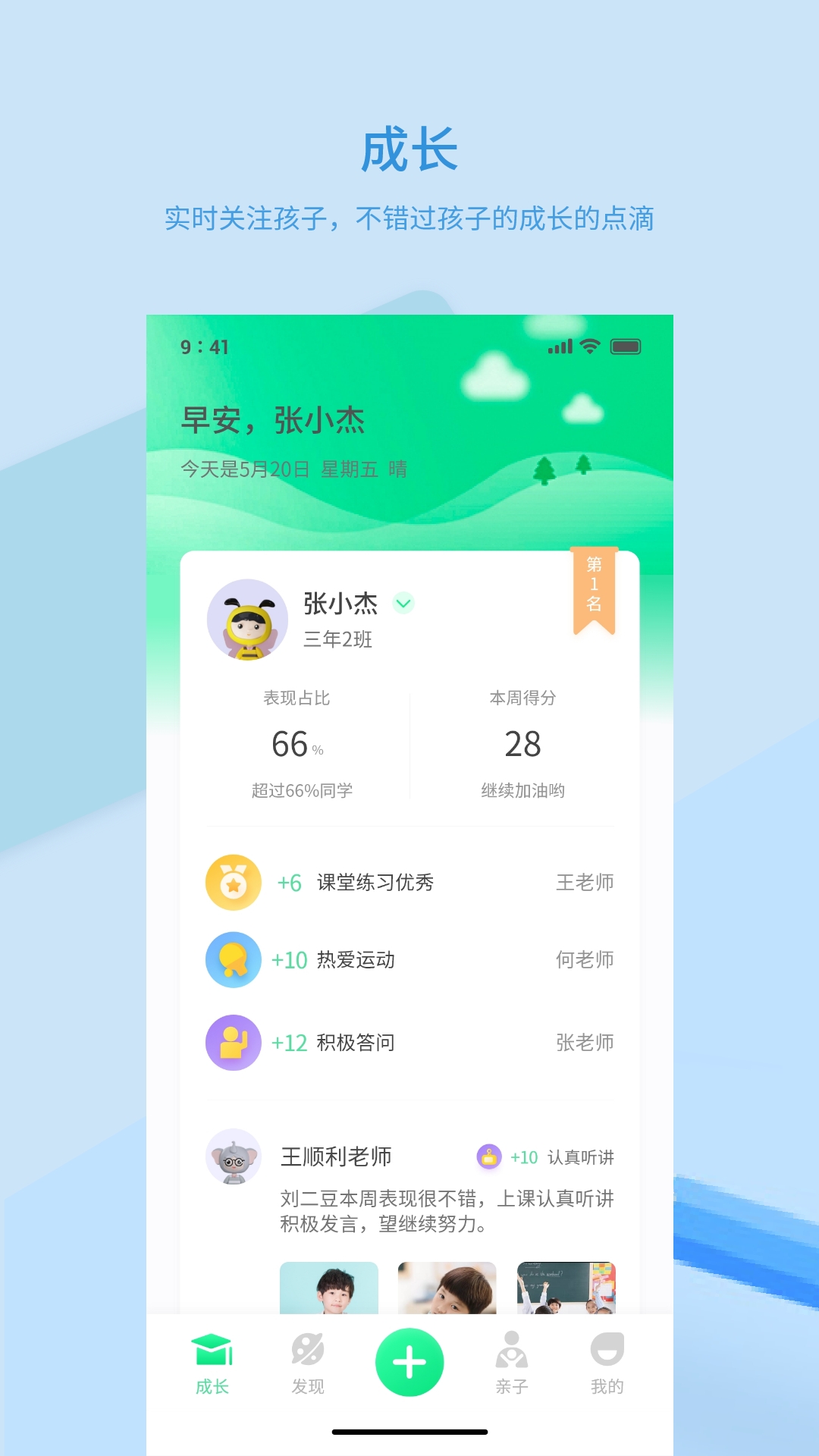 品格精灵教师端评价界面