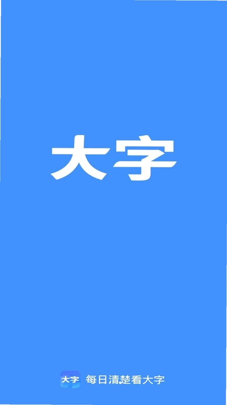 每日清楚看大字预览图