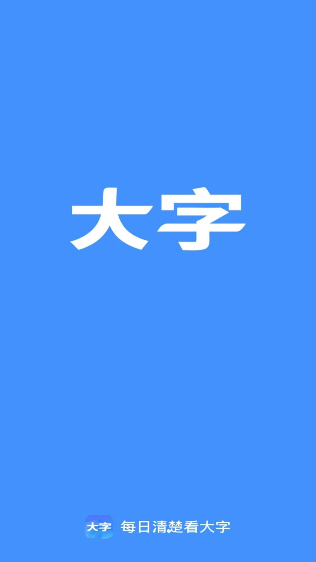 每日清楚看大字计划记录