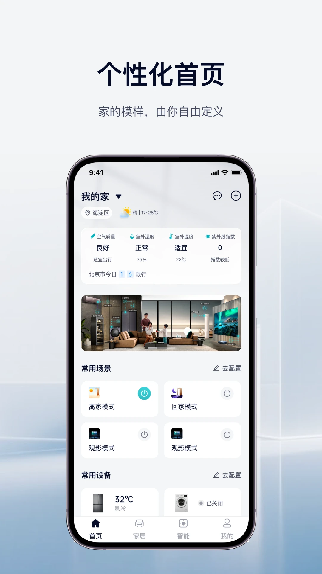 海智生活智能家居控制界面