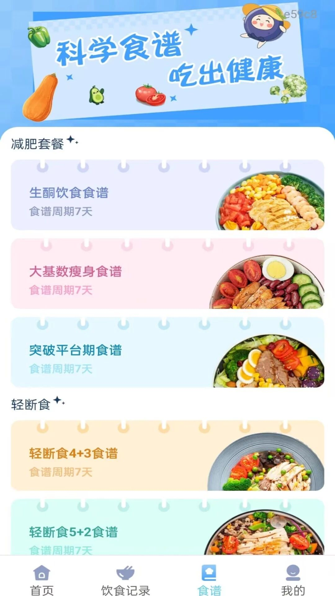体检报告免费看饮食打卡界面