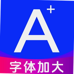 字体省心放大字