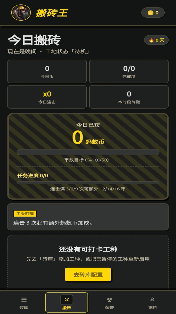 蚂蚁搬砖王任务打卡界面
