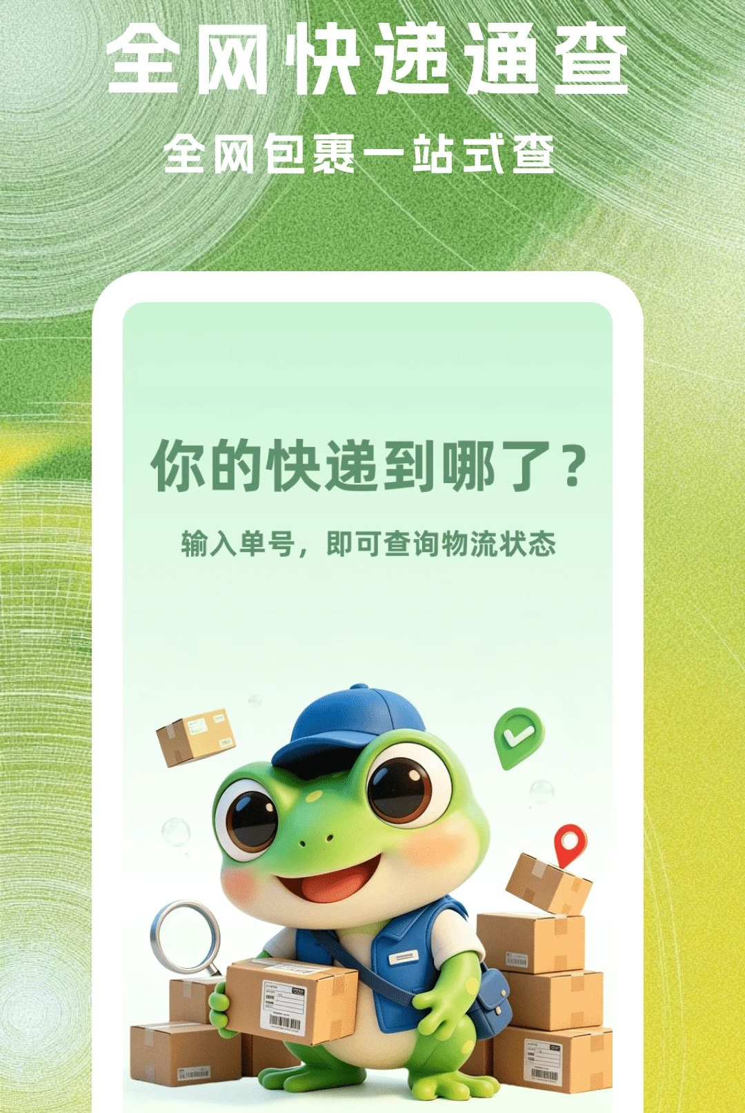 菜菜快递查询预览图