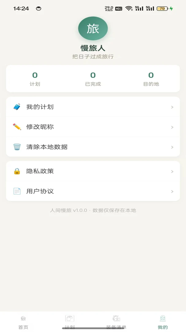 人间慢旅旅行规划界面