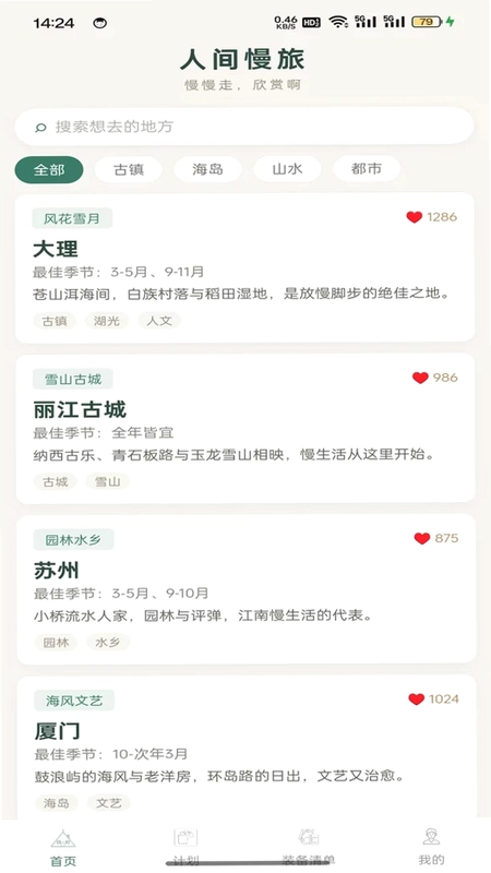 人间慢旅预览图
