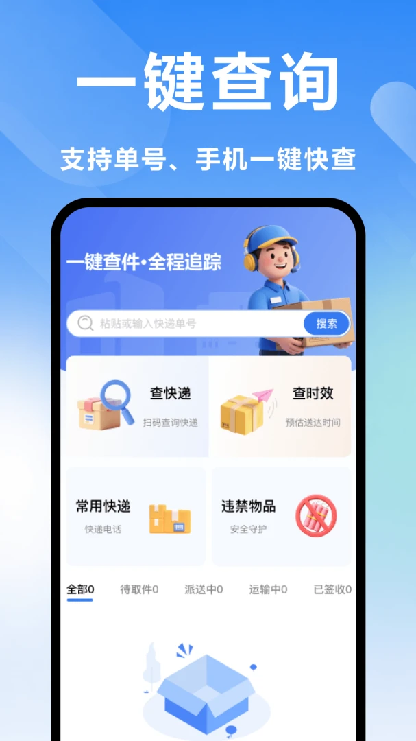 快递查询免费预览图