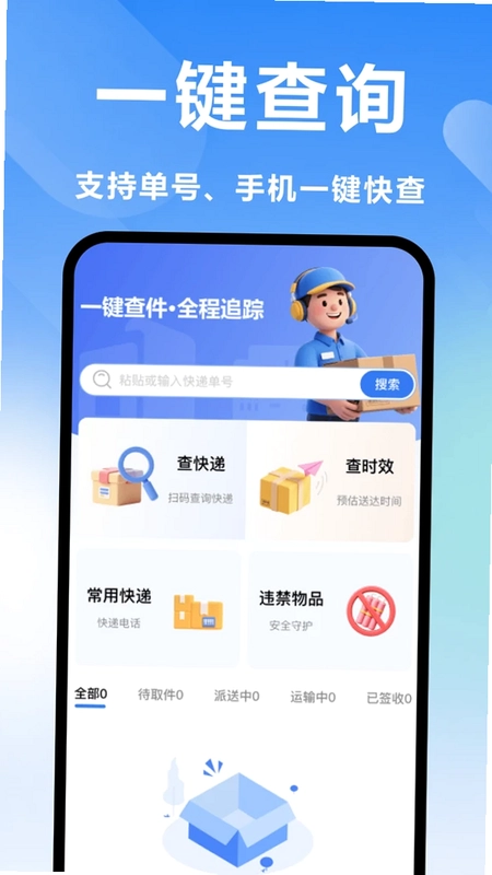 快递查询免费预览图