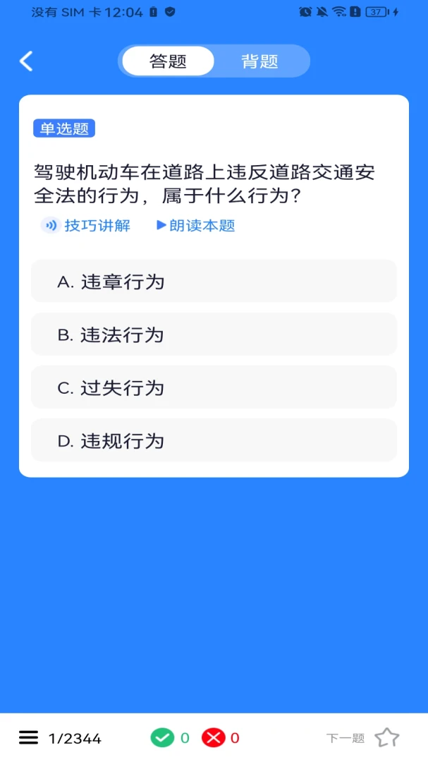 驾考违章刷题