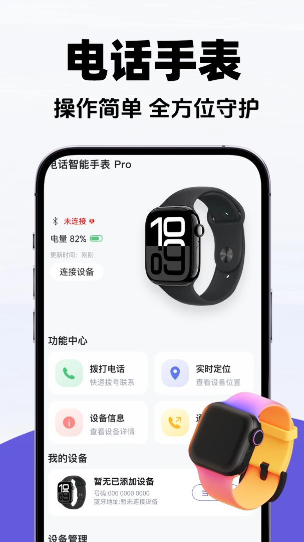 智能电话手表助手版预览图