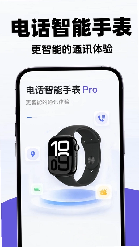 智能电话手表助手版预览图