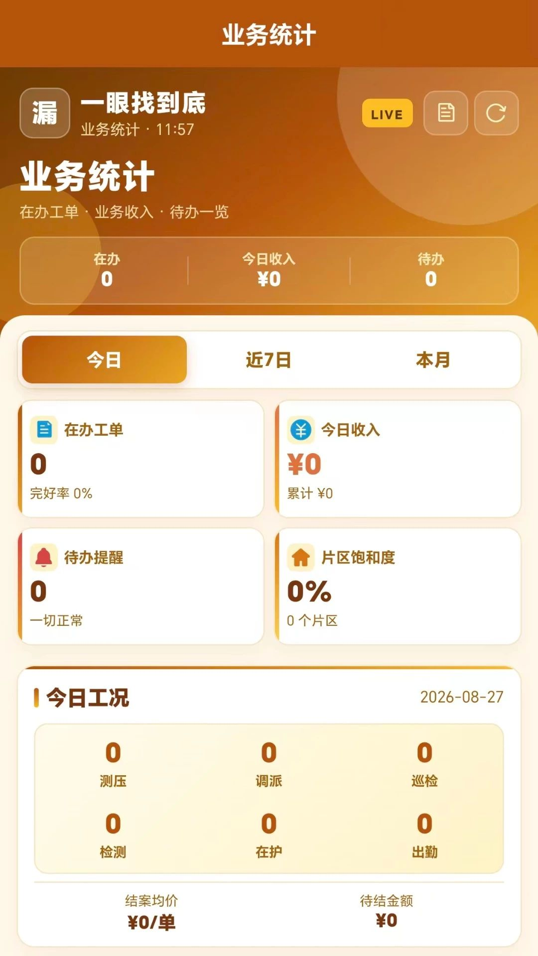 一眼找到底工单管理