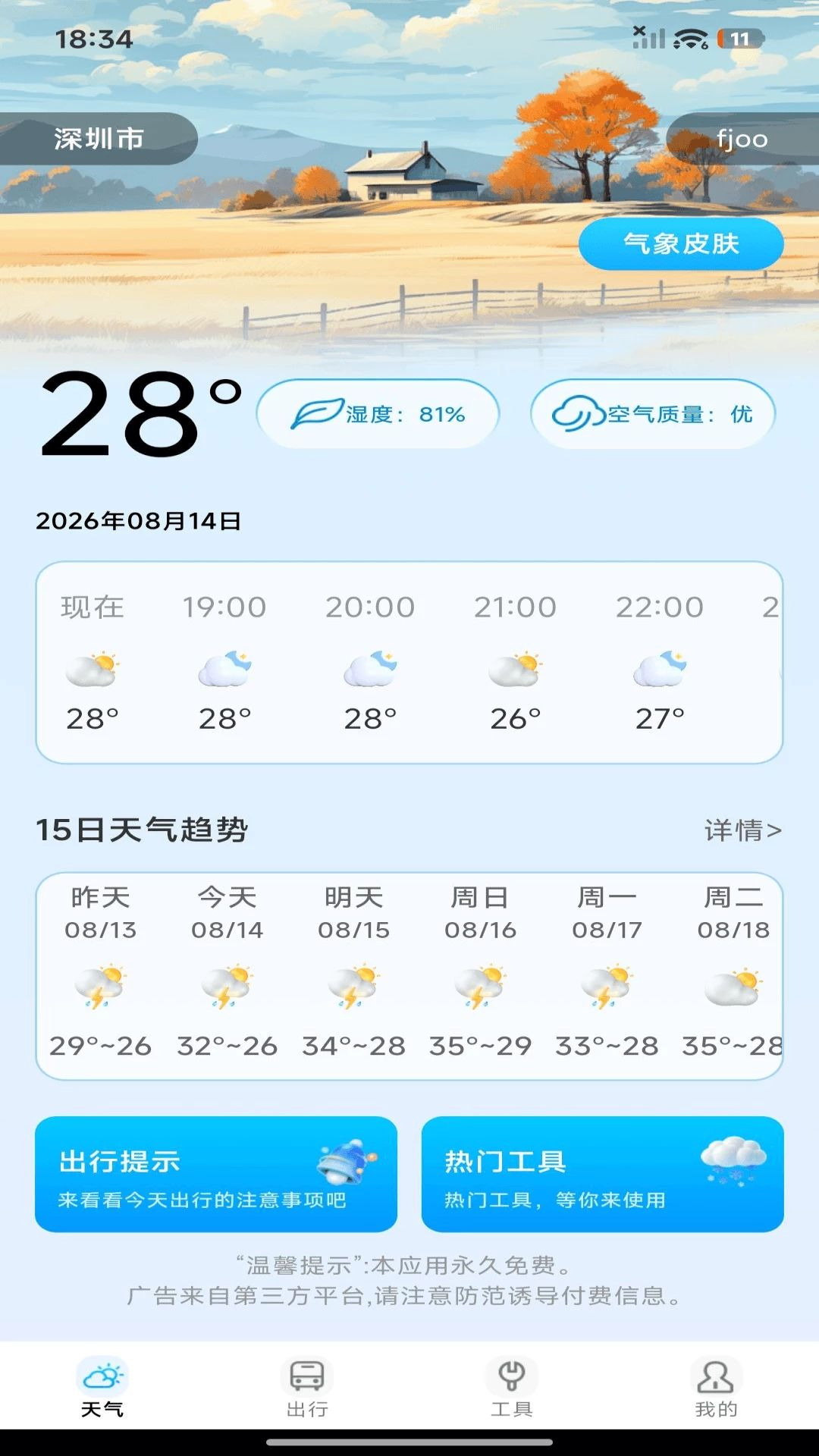 天气预报本地快报预览图