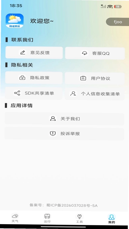 天气预报本地快报预览图