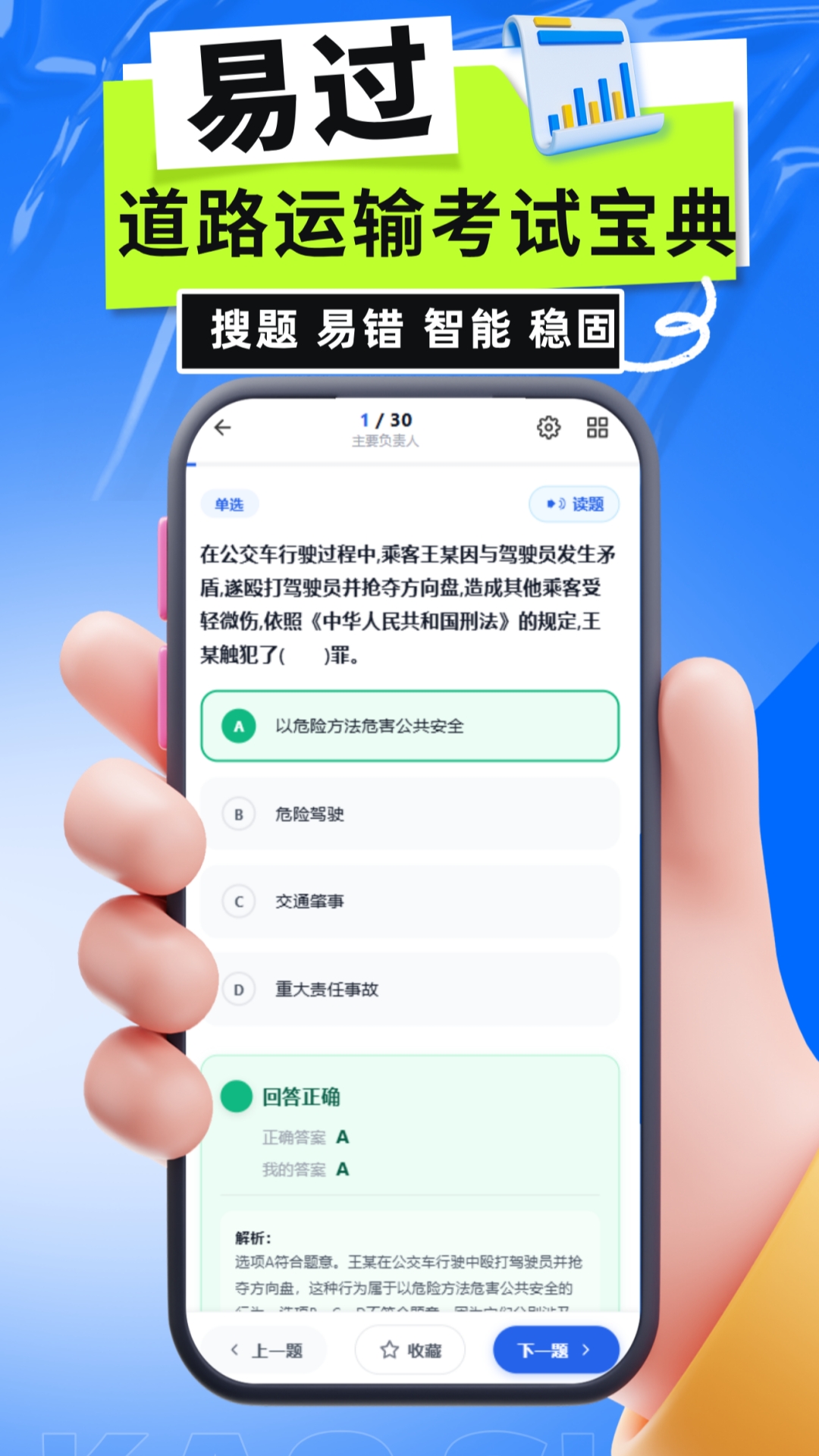 道路运输考试宝典章节练习