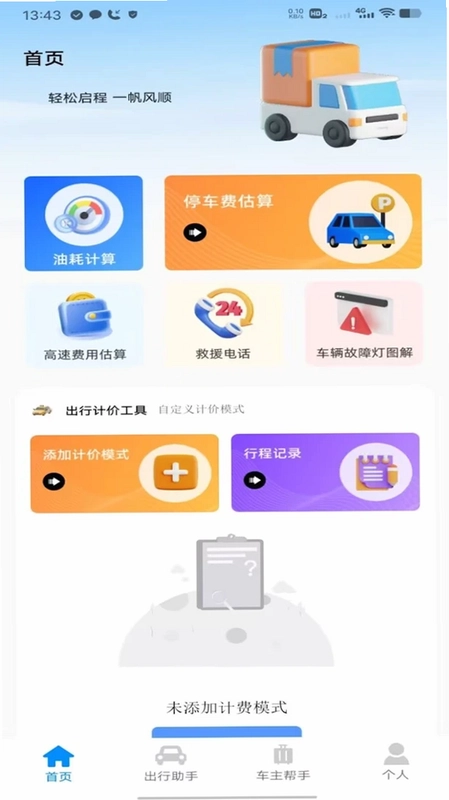 滴高顺风车车主版预览图