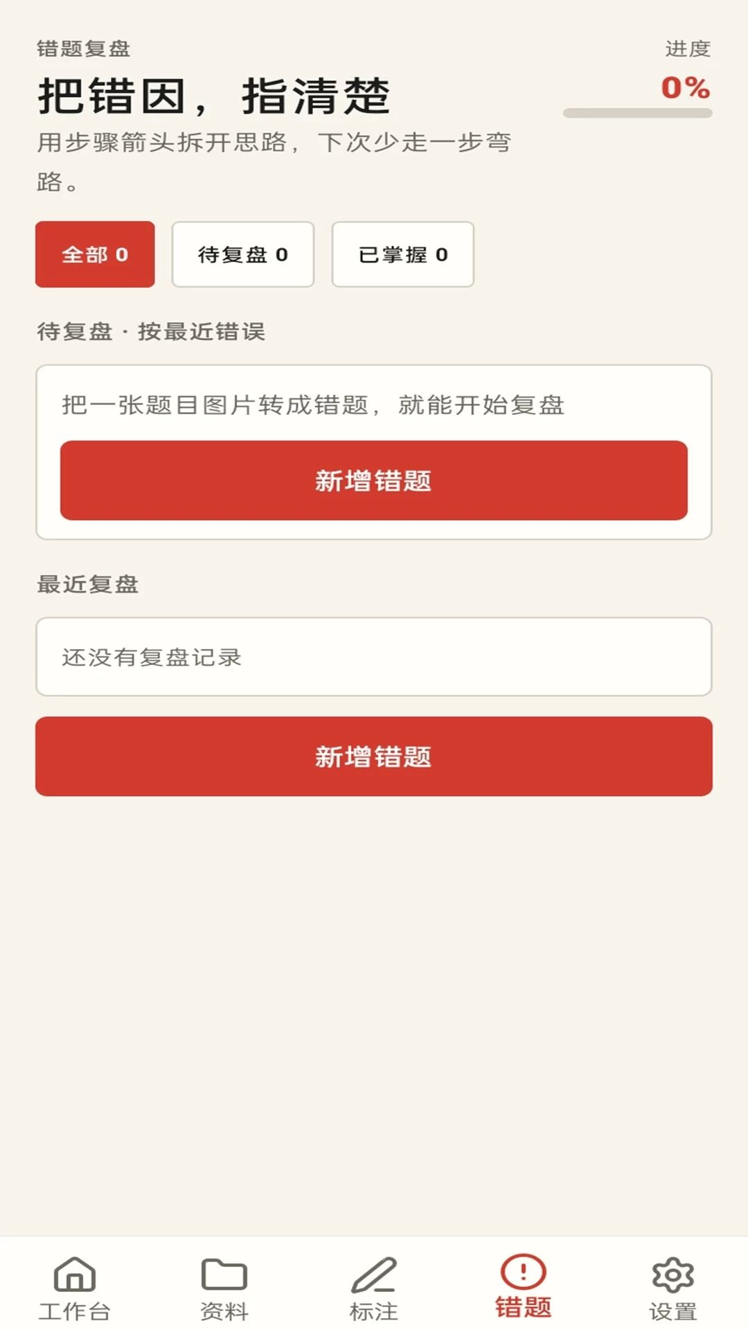 错题复盘