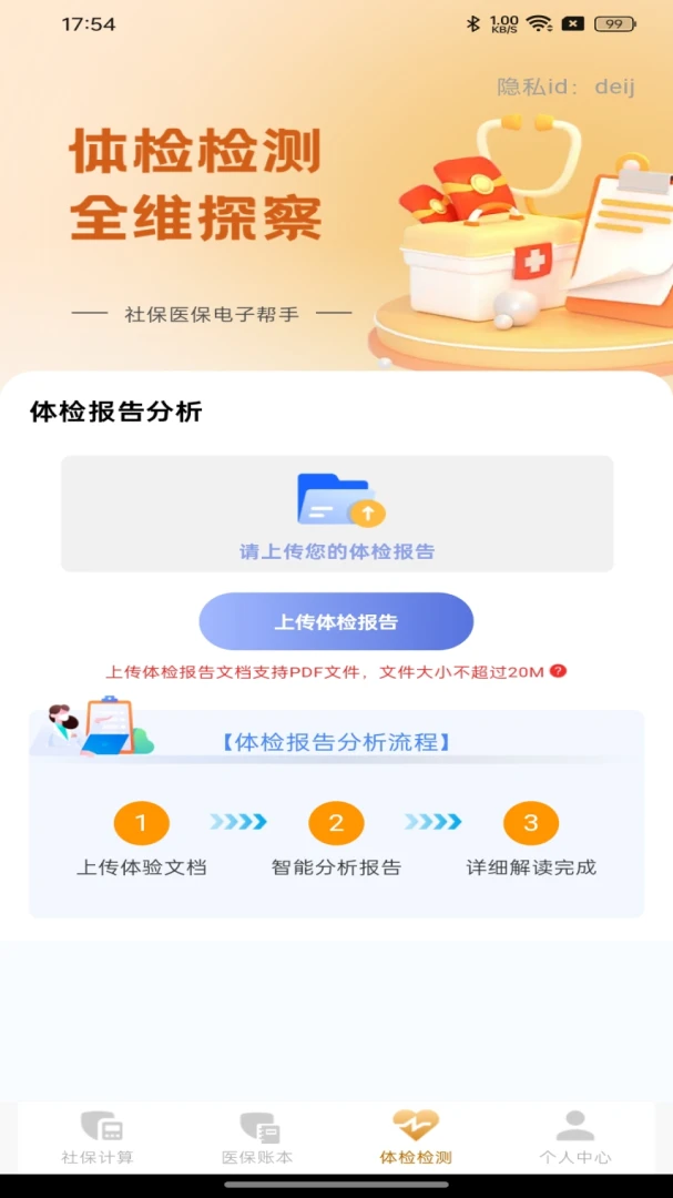 社保医保电子帮手功能展示