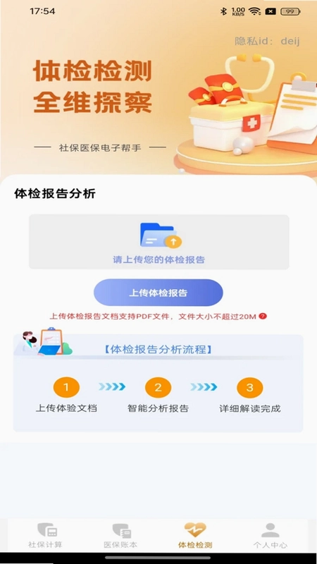 社保医保电子帮手预览图