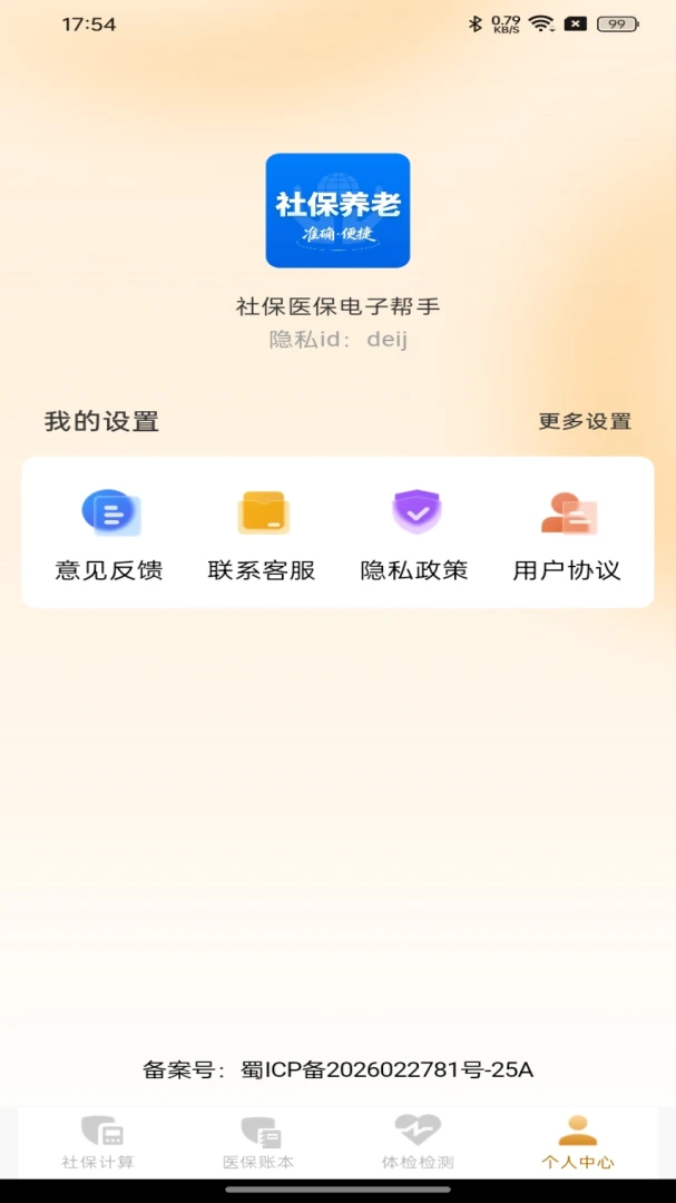 社保医保电子帮手体检检测