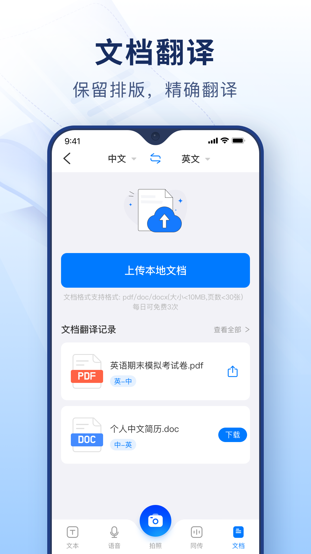智能拍照翻译同传功能