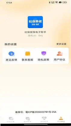 社保医保电子帮手预览图