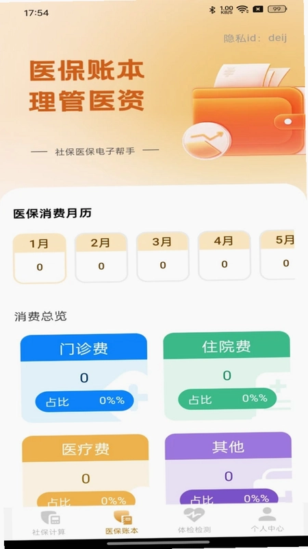 社保医保电子帮手预览图