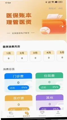 社保医保电子帮手预览图