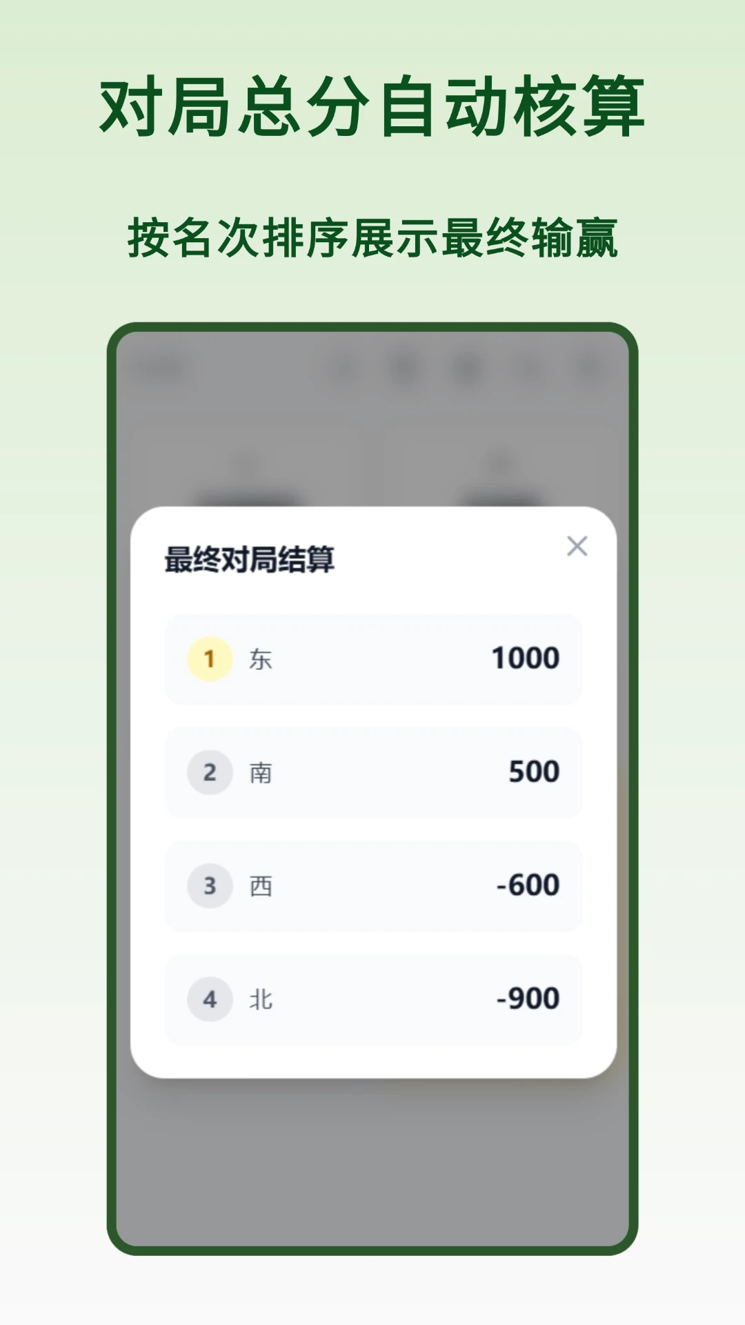 麻将计算器结算榜单