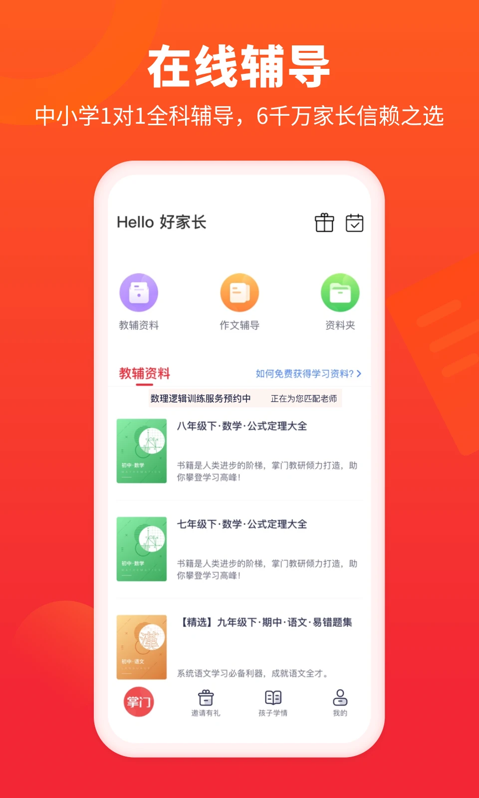 掌门好家长预览图