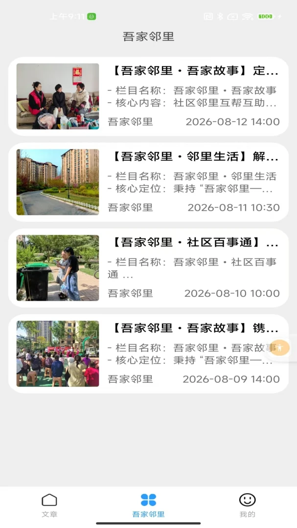 吾家邻里互动场景
