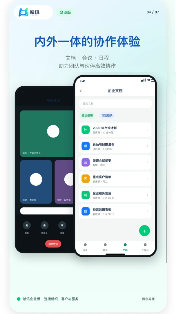 企业哈讯AI助手功能
